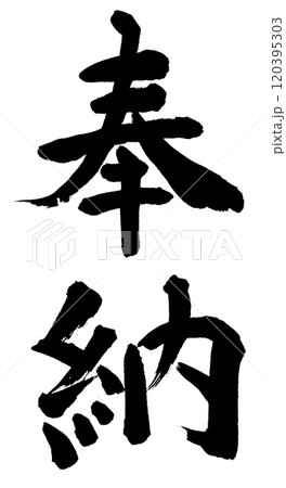 筆文字　奉納 120395303