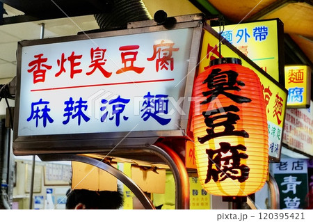 台湾夜市・屋台イメージ・臭豆腐 120395421