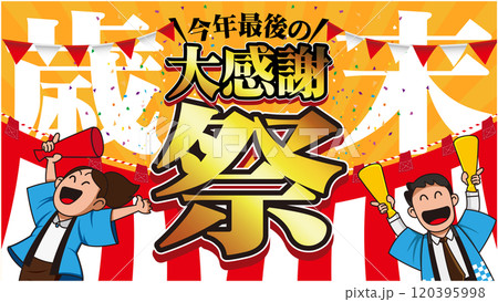 歳末大感謝祭バナー広告07 歳末大感謝祭バナー広告07 120395998