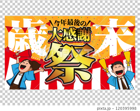 歳末大感謝祭バナー広告07 歳末大感謝祭バナー広告07 120395998