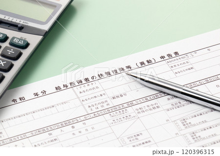 給与所得者の扶養控除等(異動)申告書 年末調整 給与所得者の扶養控除等(異動)申告書 年末調整 120396315