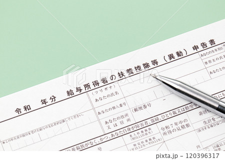 給与所得者の扶養控除等（異動）申告書　年末調整 120396317