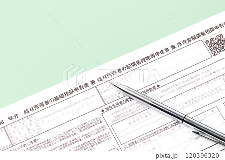 給与所得者の基礎控除申告書兼給与所得者の配偶者控除等申告書兼所得金額調整控除申告書 120396320