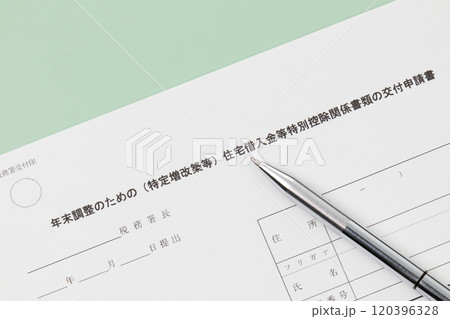 年末調整のための(特定増改築等)住宅借入金等特別控除関係書類の交付申請書 年末調整のための(特定増改築等)住宅借入金等特別控除関係書類の交付申請書 120396328