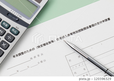 年末調整のための（特定増改築等）住宅借入金等特別控除関係書類の交付申請書 120396329
