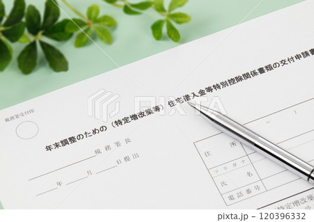 年末調整のための(特定増改築等)住宅借入金等特別控除関係書類の交付申請書 年末調整のための(特定増改築等)住宅借入金等特別控除関係書類の交付申請書 120396332