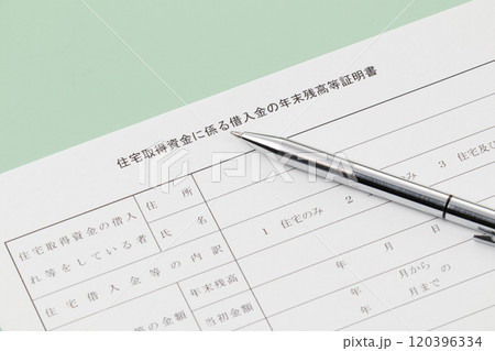 住宅取得資金に係る借入金の年末残高証明書　年末調整 120396334