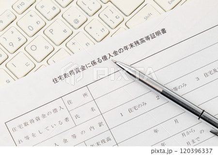 住宅取得資金に係る借入金の年末残高証明書 120396337
