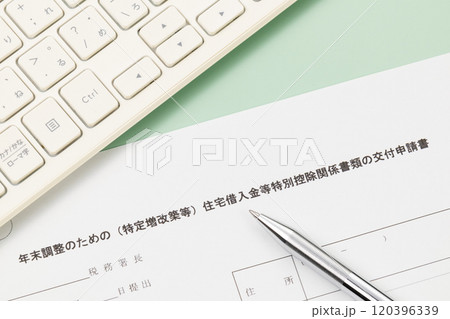 年末調整のための(特定増改築等)住宅借入金等特別控除関係書類の交付申請書 年末調整のための(特定増改築等)住宅借入金等特別控除関係書類の交付申請書 120396339