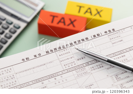 給与所得者の扶養控除等（異動）申告書　年末調整 120396343