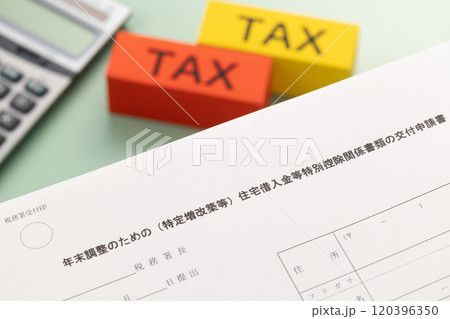 年末調整のための（特定増改築等）住宅借入金等特別控除関係書類の交付申請書 120396350