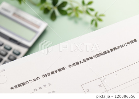 年末調整のための(特定増改築等)住宅借入金等特別控除関係書類の交付申請書 年末調整のための(特定増改築等)住宅借入金等特別控除関係書類の交付申請書 120396356