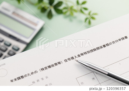 年末調整のための（特定増改築等）住宅借入金等特別控除関係書類の交付申請書 120396357