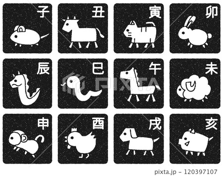 シンプルでゆるい十二支のイラストのセット　判子風加工バージョン 120397107