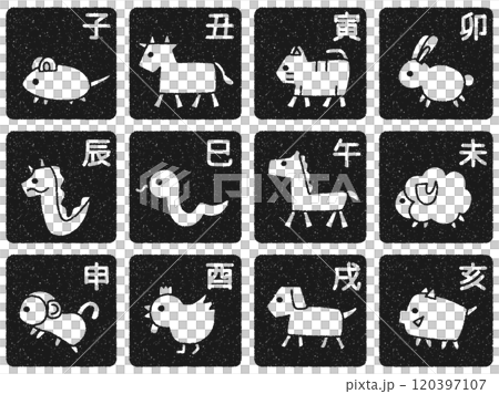 シンプルでゆるい十二支のイラストのセット　判子風加工バージョン 120397107