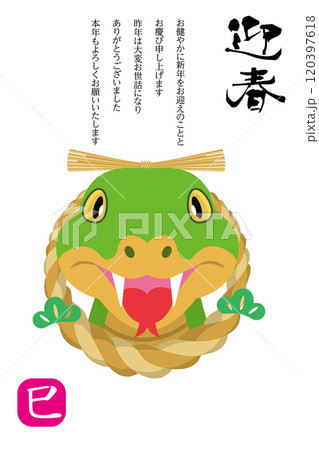 2025年年賀状テンプレート　迎春　巳年　しめ縄と可愛い蛇のキャラクターのイラスト 120397618