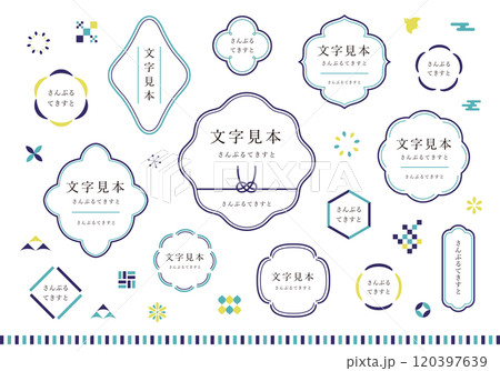 シンプルな和風フレームのセット（文字あり） 120397639