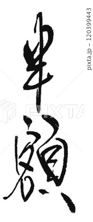 半額の文字創作で何種類か書道筆で書きました 120399443