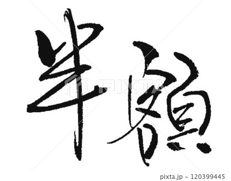 半額の文字創作で何種類か書道筆で書きました 120399445