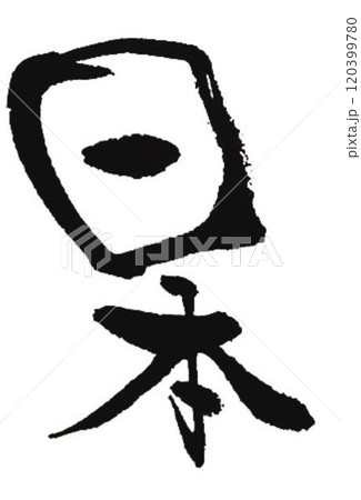 日本の文字創作で何種類か書道筆で書きました 120399780