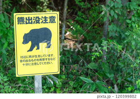 熊出没注意の標識イメージ (写真素材) 熊出没注意の標識イメージ (写真素材) 120399802