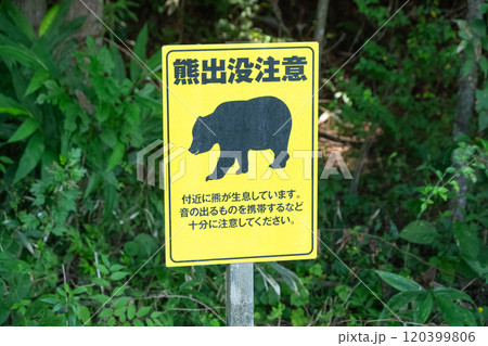 熊出没注意の標識イメージ (写真素材) 熊出没注意の標識イメージ (写真素材) 120399806