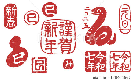 2025年年賀状に使える巳年の落款セット 2025年年賀状に使える巳年の落款セット 120404667
