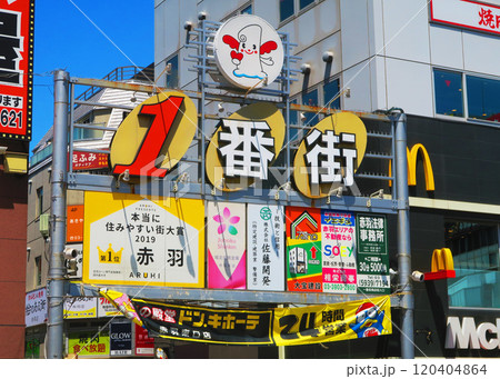 東京都北区赤羽一番街商店街の入口の看板の風景 東京都北区赤羽一番街商店街の入口の看板の風景 120404864