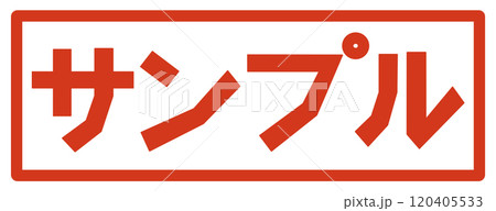 サンプル見本の文字 サンプル見本の文字 120405533