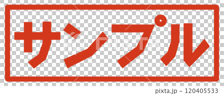 サンプル見本の文字 サンプル見本の文字 120405533