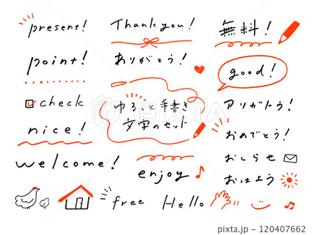 ゆるっと手書き文字のセットのイラスト素材 [120407662] - PIXTA