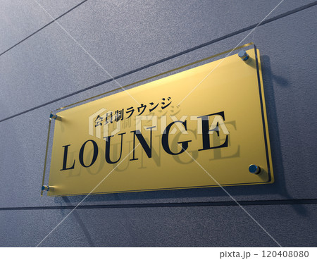 ラウンジのの看板 ラウンジのの看板 120408080