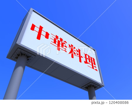 中華料理の看板 中華料理の看板 120408086