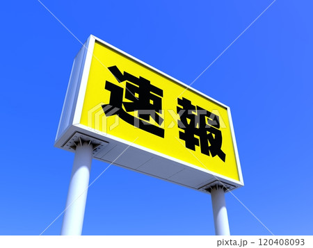 速報ののアクリルサインプレート 速報ののアクリルサインプレート 120408093