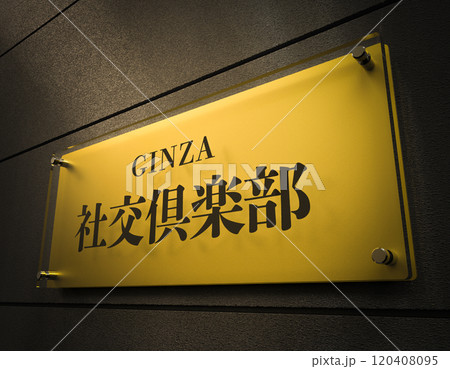 社交クラブの看板 社交クラブの看板 120408095