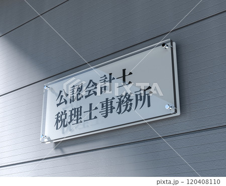 公認会計士の事務所のアクリルサインプレート 公認会計士の事務所のアクリルサインプレート 120408110