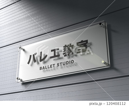 バレエ教室の看板 バレエ教室の看板 120408112