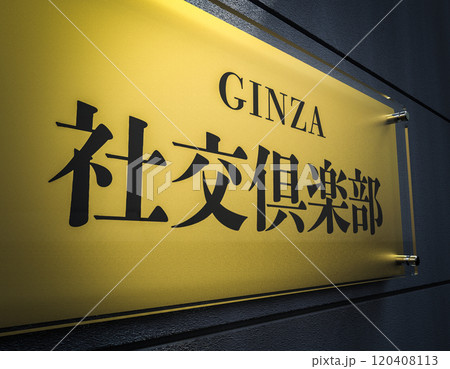 社交クラブの看板 社交クラブの看板 120408113