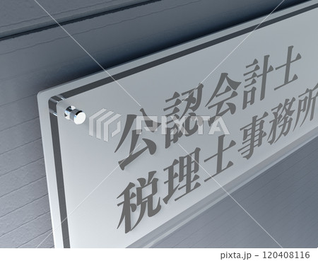 公認会計士の事務所のアクリルサインプレート 公認会計士の事務所のアクリルサインプレート 120408116