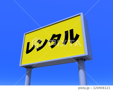 レンタルの看板 120408121