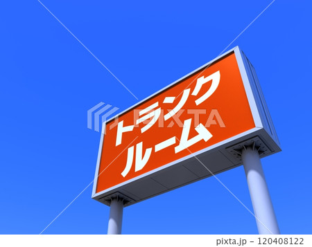 トランクルームの看板 トランクルームの看板 120408122