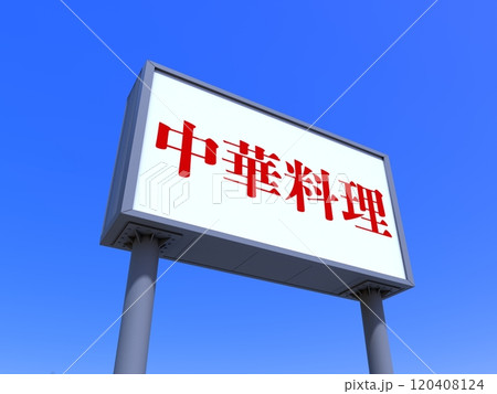 中華料理の看板のイラスト素材 [120408124] - PIXTA
