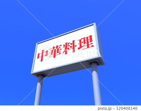 中華料理の看板 中華料理の看板 120408140