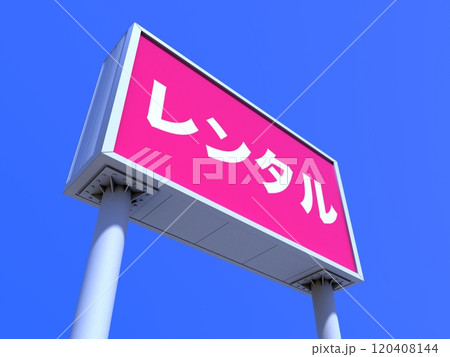 レンタルの看板 レンタルの看板 120408144