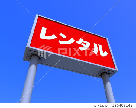 レンタルの看板 120408148