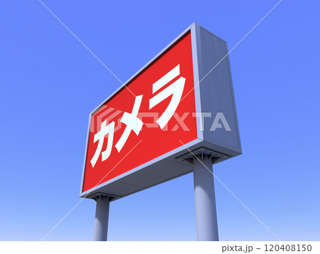 カメラ店の看板 カメラ店の看板 120408150