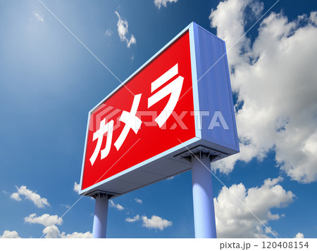 カメラ店の看板 120408154