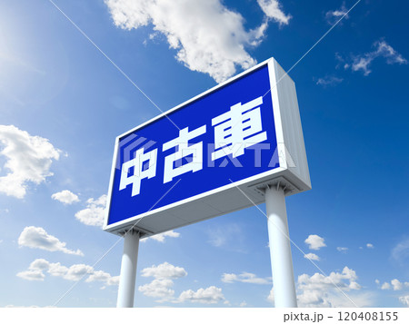 中古車のアクリルサインプレート 120408155