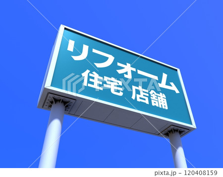 リフォーム会社の看板 120408159