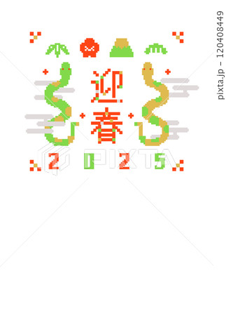 年賀状　2025年　巳年 120408449